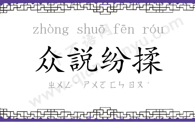 众説纷揉