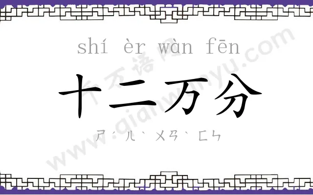 十二万分