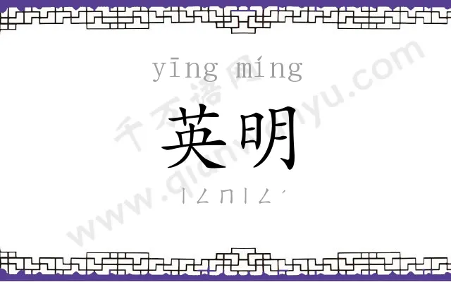 英明