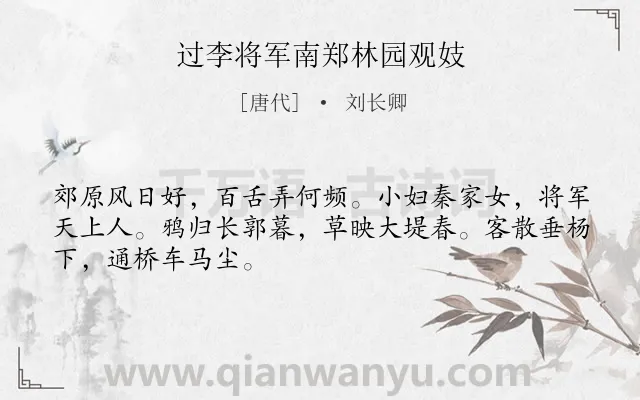 《过李将军南郑林园观妓》作者是唐代的刘长卿.诗词全文约共48字.