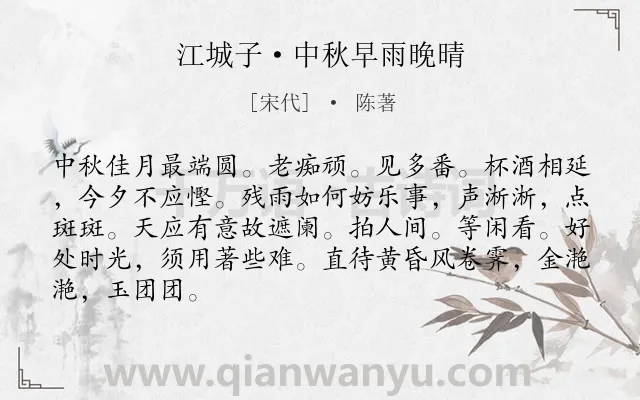 《江城子·中秋早雨晚晴》作者是宋代的陈著.本诗词属于中秋 月亮类诗词.诗词全文约共86字.
