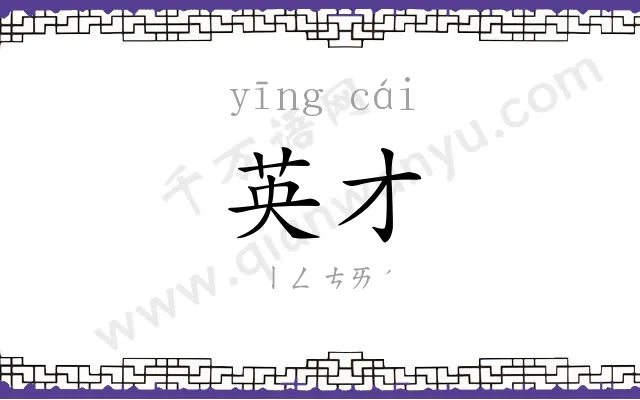 英才