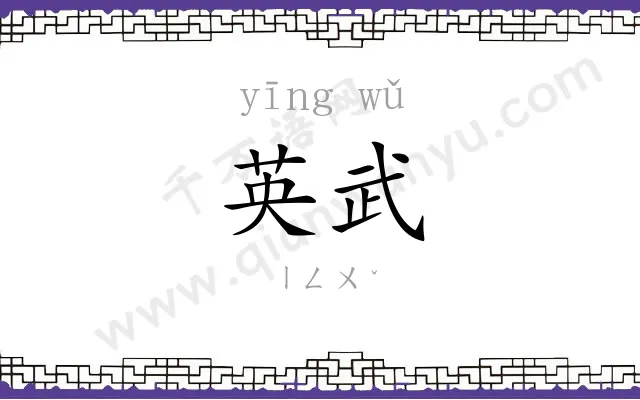 英武