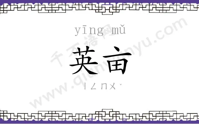 英亩