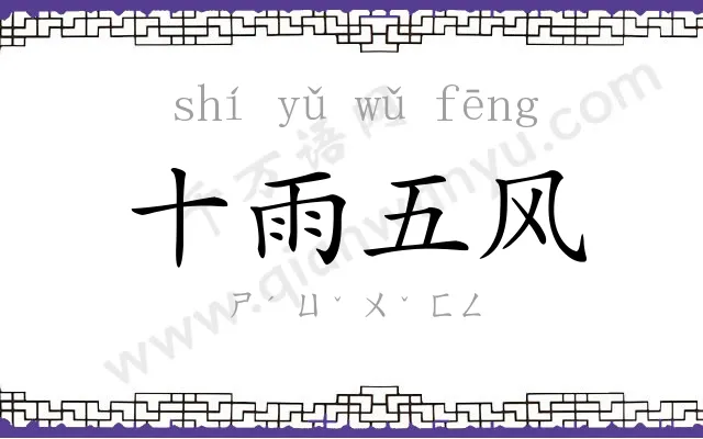 十雨五风