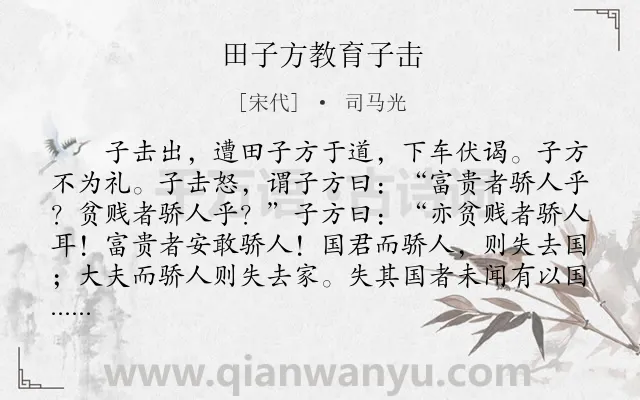 《田子方教育子击》作者是宋代的司马光.本诗词属于初中文言文;寓理;教育;故事类诗词.诗词全文约共155字.
