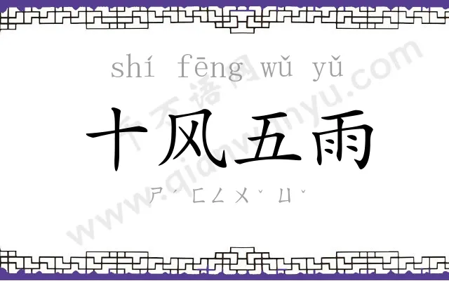 十风五雨