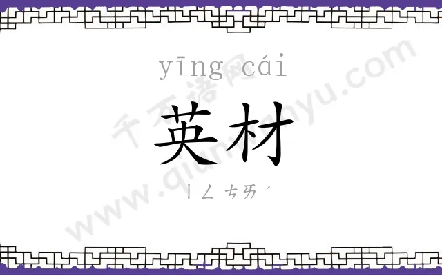 英材