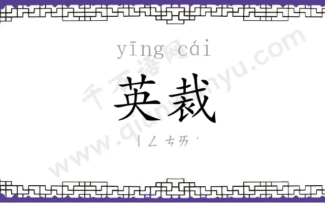 英裁