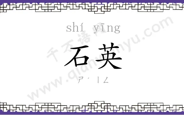 石英