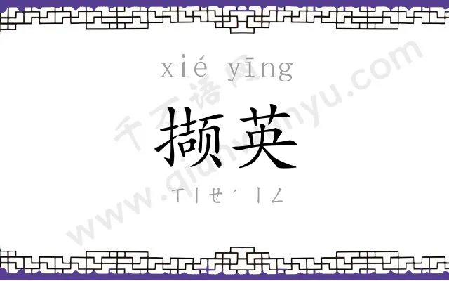 撷英