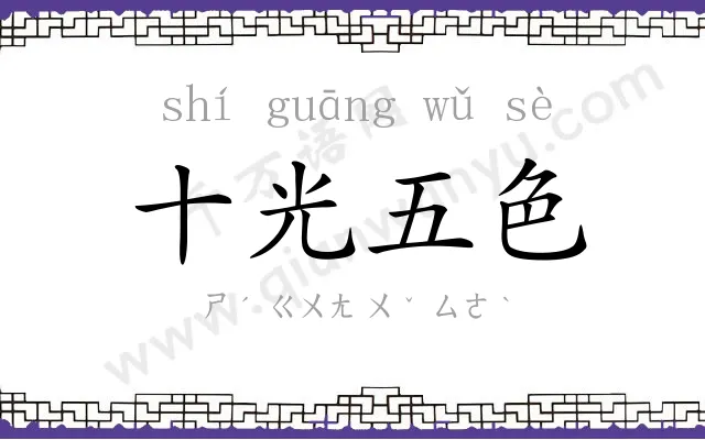 十光五色