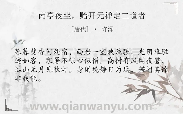 《南亭夜坐，贻开元禅定二道者》作者是唐代的许浑.诗词全文约共64字.