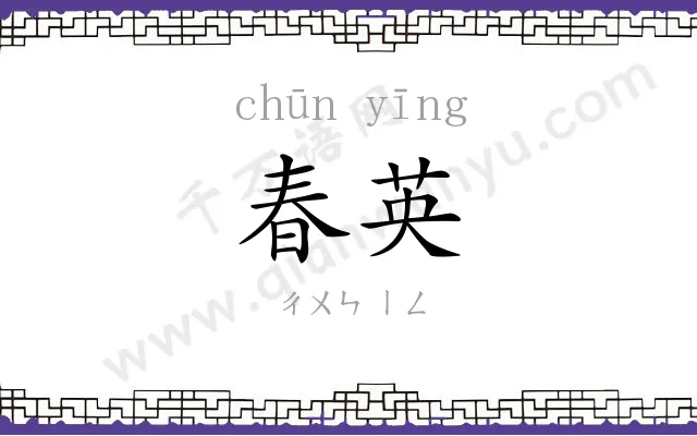 春英