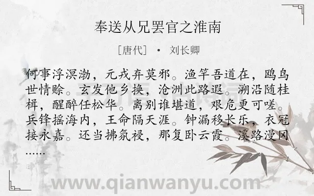 《奉送从兄罢官之淮南》作者是唐代的刘长卿.诗词全文约共144字.