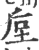 垕(宋·印刷字体·广韵)