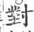 對(宋·印刷字体·广韵)