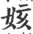 姟(宋·印刷字体·广韵)