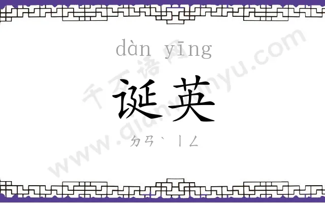 诞英