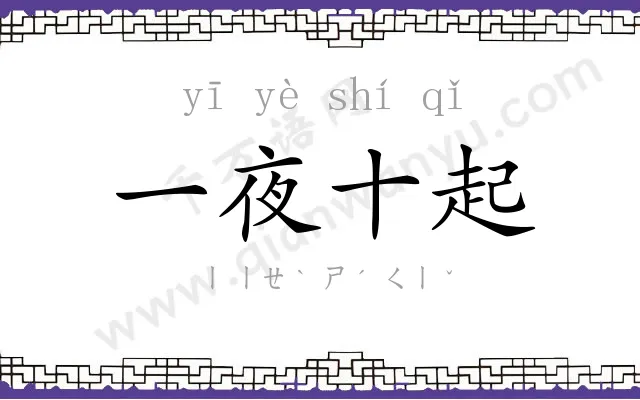 一夜十起