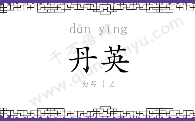 丹英