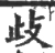 歧(宋·印刷字体·广韵)