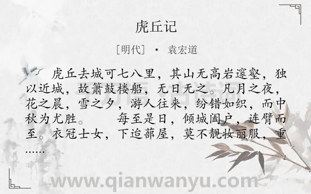 《虎丘记》作者是明代的袁宏道.本诗词属于辞赋精选;纪游;山水;散文类诗词.诗词全文约共602字.