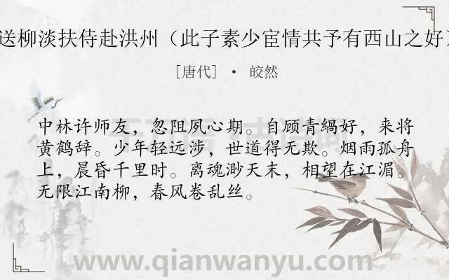 《送柳淡扶侍赴洪州（此子素少宦情共予有西山之好）》作者是唐代的皎然.诗词全文约共72字.