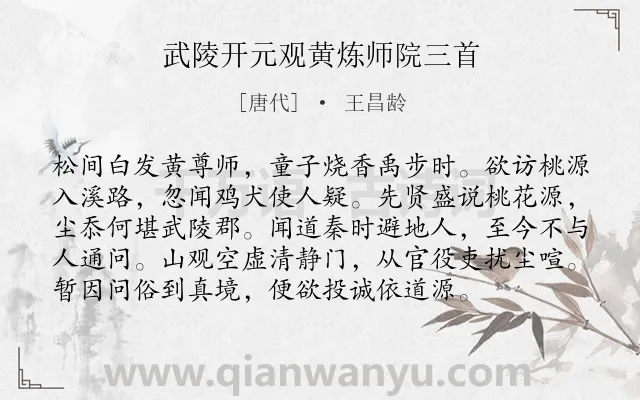《武陵开元观黄炼师院三首》作者是唐代的王昌龄.诗词全文约共96字.