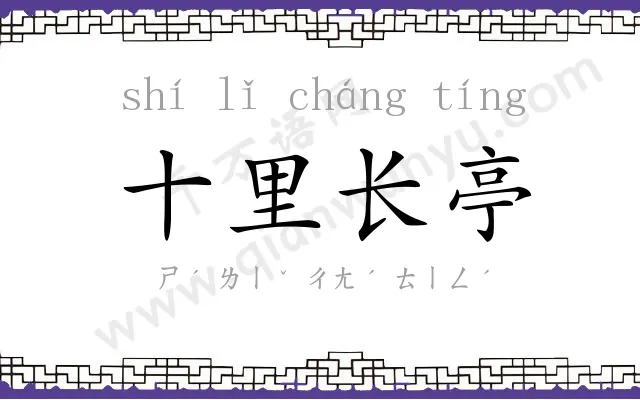十里长亭