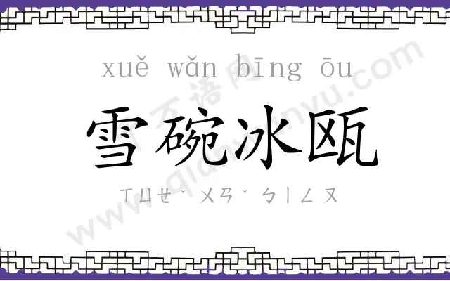 雪碗冰瓯