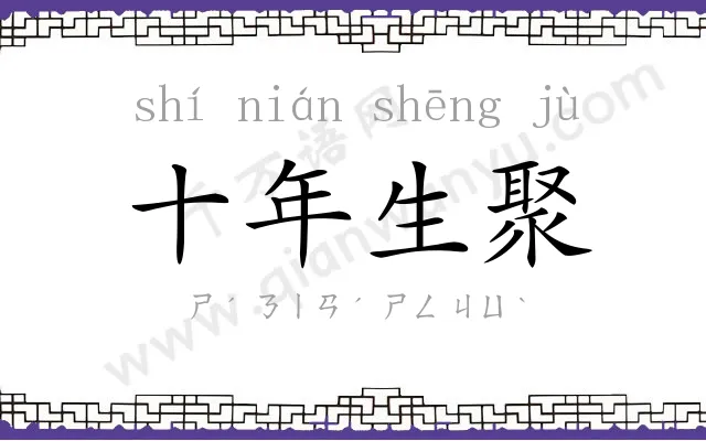 十年生聚