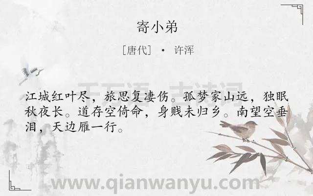 《寄小弟》作者是唐代的许浑.诗词全文约共48字.