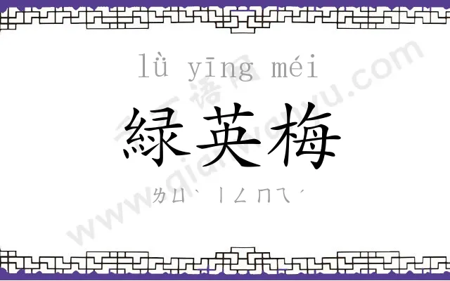 緑英梅