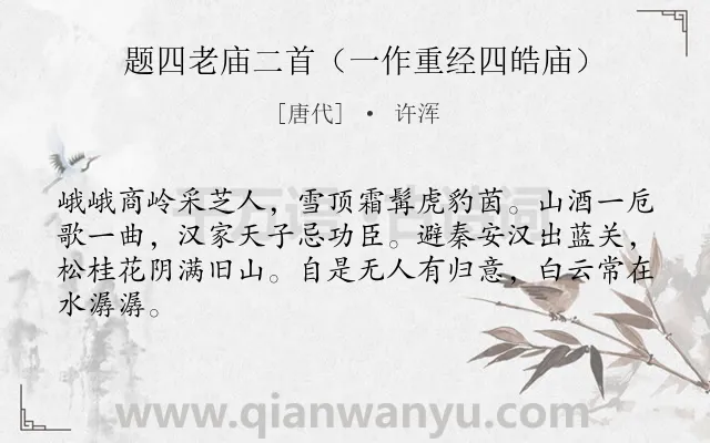 《题四老庙二首（一作重经四皓庙）》作者是唐代的许浑.诗词全文约共64字.