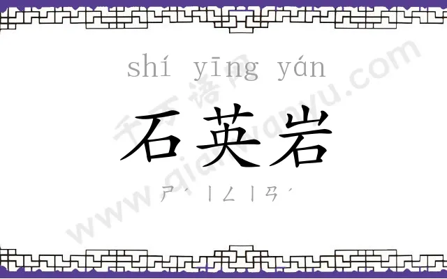 石英岩