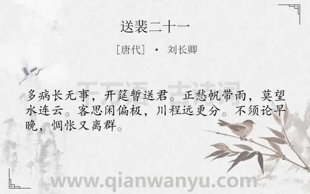 《送裴二十一》作者是唐代的刘长卿.诗词全文约共48字.