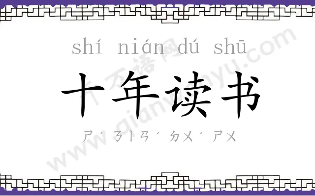 十年读书
