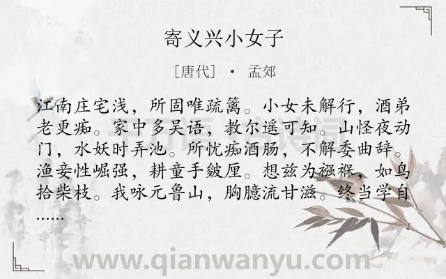 《寄义兴小女子》作者是唐代的孟郊.诗词全文约共108字.