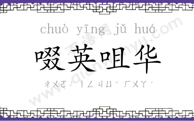 啜英咀华
