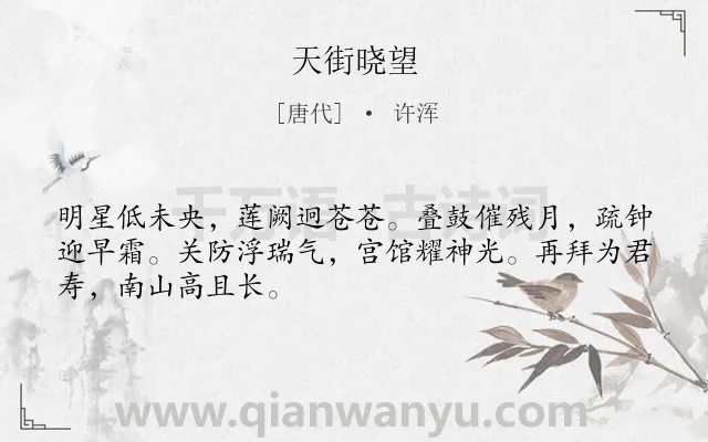 《天街晓望》作者是唐代的许浑.诗词全文约共48字.