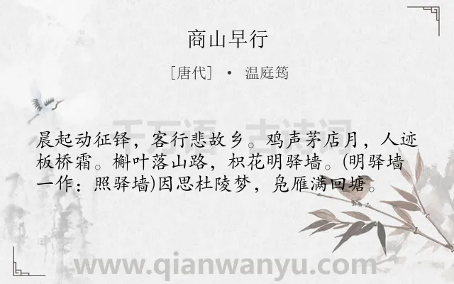 《商山早行》作者是唐代的温庭筠.本诗词属于九年级;四年级;初中古诗;写景;思乡;最美 小学生必背古诗80首类诗词.诗词全文约共59字.