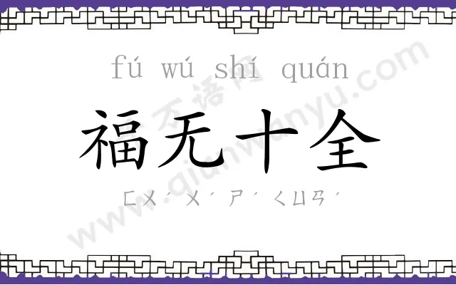 福无十全