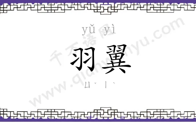 羽翼