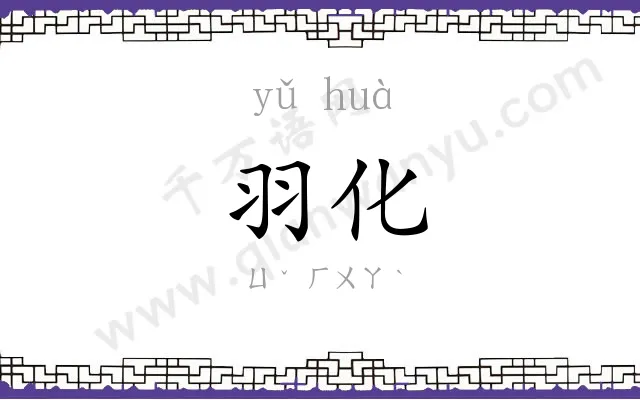 羽化