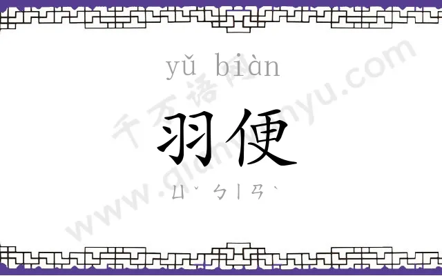 羽便