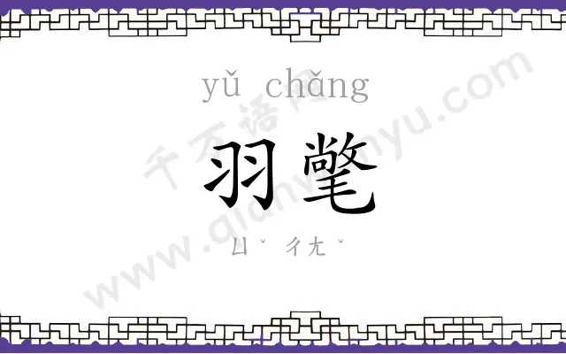 羽氅