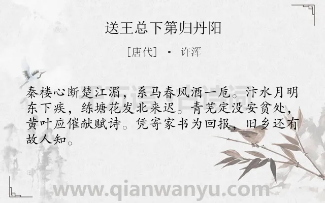 《送王总下第归丹阳》作者是唐代的许浑.诗词全文约共64字.