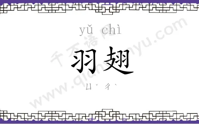 羽翅