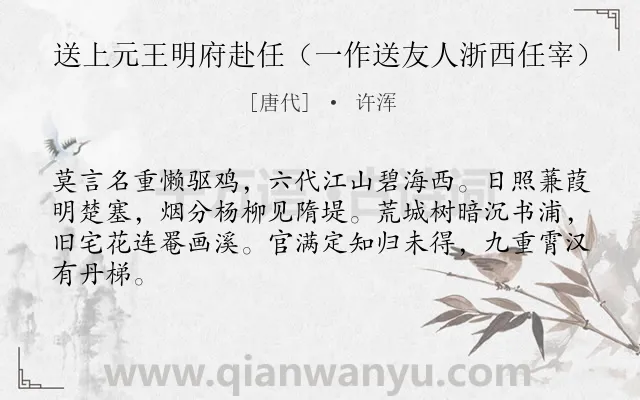 《送上元王明府赴任（一作送友人浙西任宰）》作者是唐代的许浑.诗词全文约共64字.